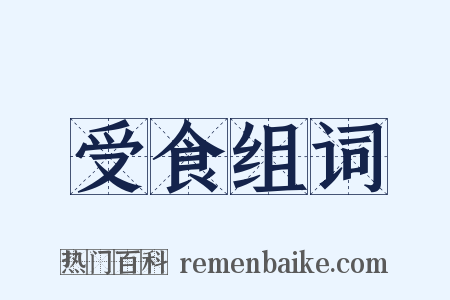 受食组词是什么意思的图片
